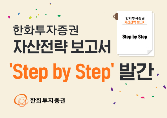 [한화투자증권 제공]